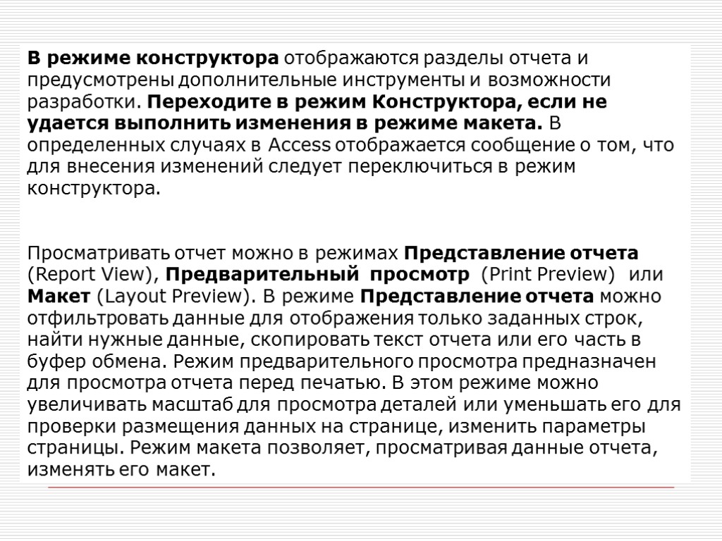 В режиме конструктора отображаются разделы отчета и предусмотрены дополнительные инструменты и возможности разработки. Переходите